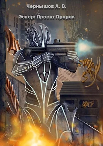 Обложка Эспер: Проект Пророк