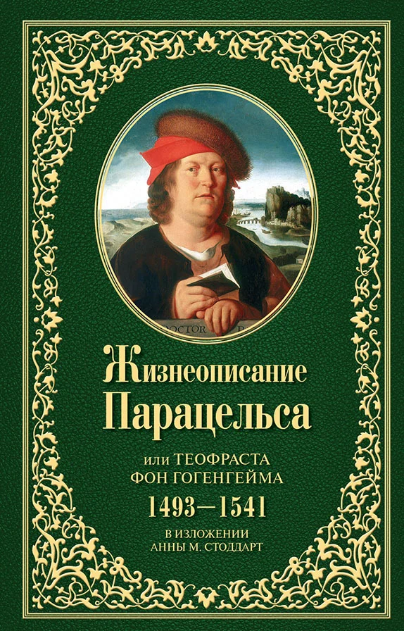 Обложка Жизнеописание Парацельса или Теофраста фон Гогенгейма (1493–1541)
