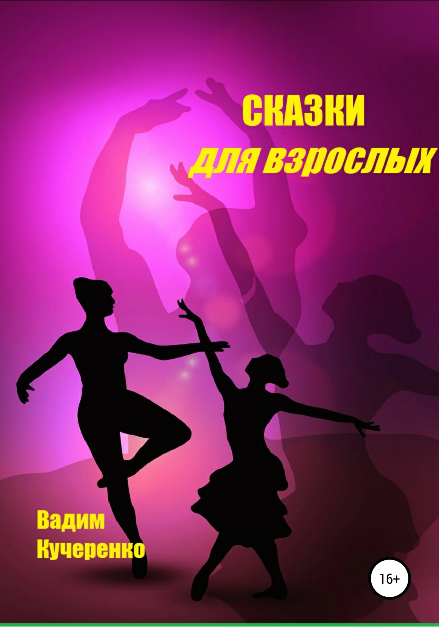 Обложка Сказки для взрослых