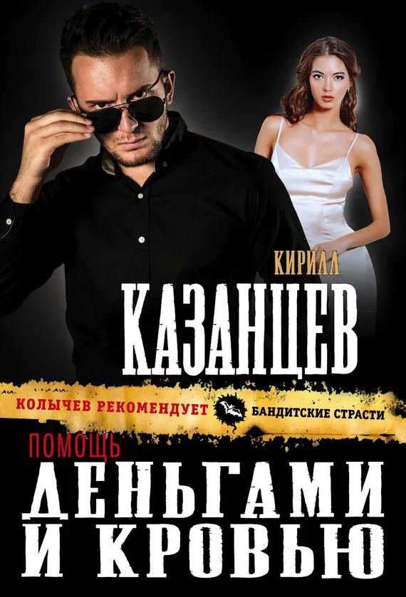Обложка Помощь деньгами и кровью