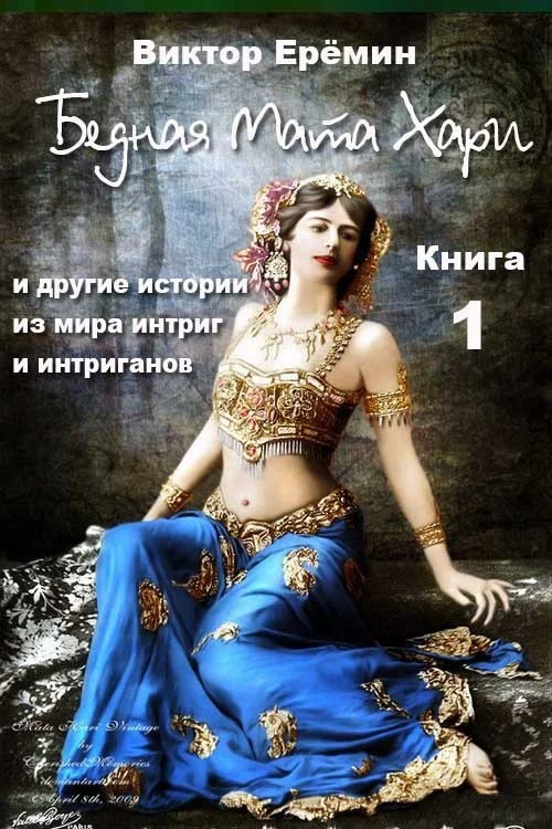 Обложка Бедная Мата Хари и другие истории из мира интриг и интриганов