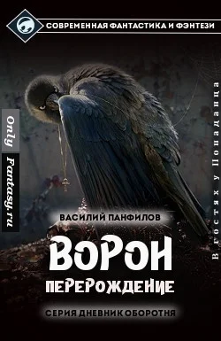 Обложка Ворон. Перерождение