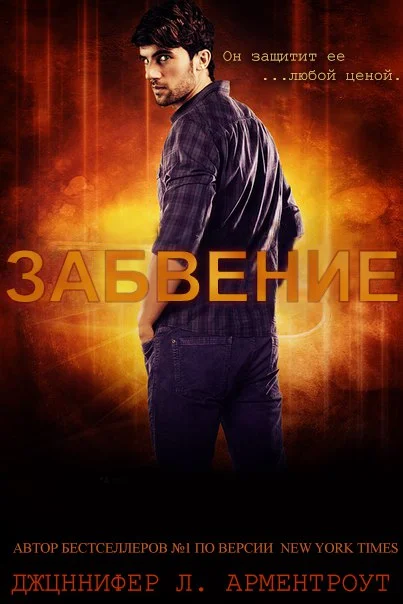 Обложка Забвение (ЛП)