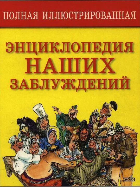 Обложка Полная энциклопедия наших заблуждений
