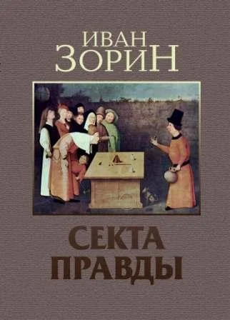Обложка Секта Правды