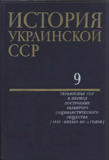 Обложка История Украинской ССР в десяти томах. Том девятый