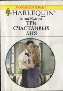 Обложка Три счастливых дня