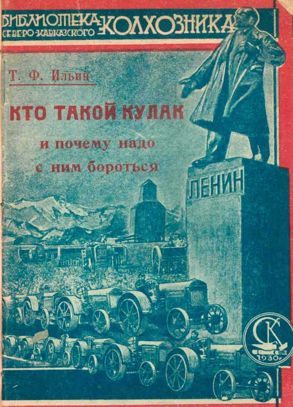 Обложка Кто такой кулак и почему надо с ним бороться