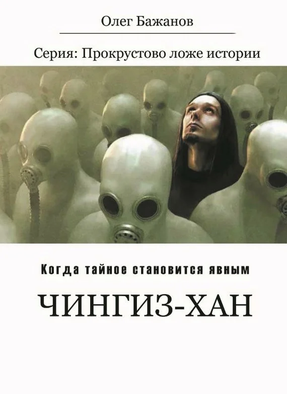 Обложка Чингиз-хан
