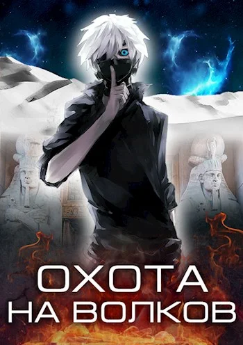 Обложка Охота на волков