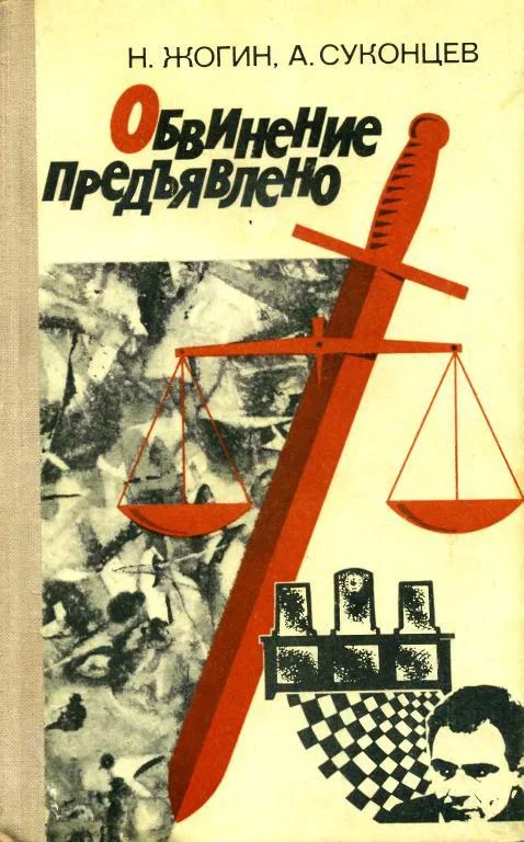 Обложка Обвинение предъявлено