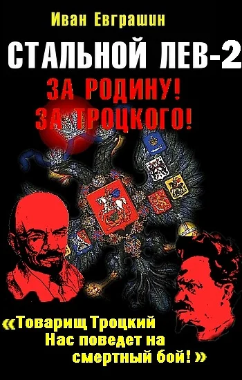 Обложка Стальной лев. Восток