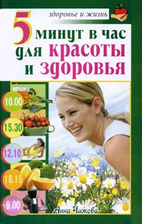 Обложка 5 минут в час для красоты и здоровья
