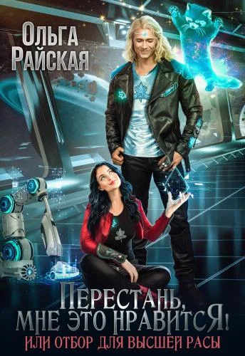 Обложка Перестань, мне это нравится, или Отбор для высшей расы