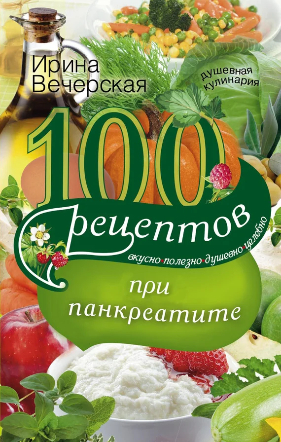 Обложка 100 рецептов при панкреатите. Вкусно, полезно, душевно, целебно
