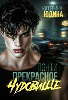 Обложка Почти прекрасное чудовище