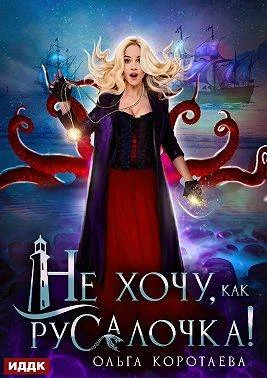 Обложка Не хочу, как Русалочка!