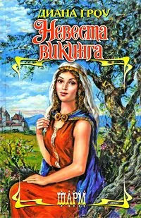 Обложка Невеста викинга