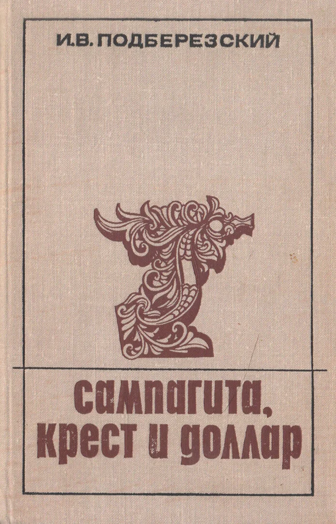 Обложка Сампагита, крест и доллар