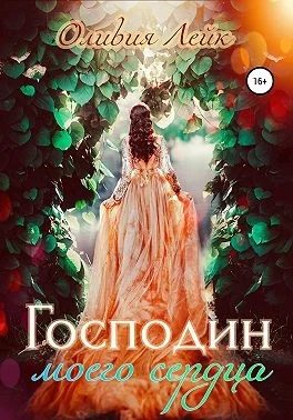 Обложка Господин моего сердца