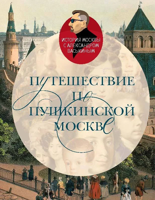 Обложка Путешествие по пушкинской Москве