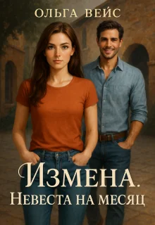 Обложка Измена. Невеста на месяц