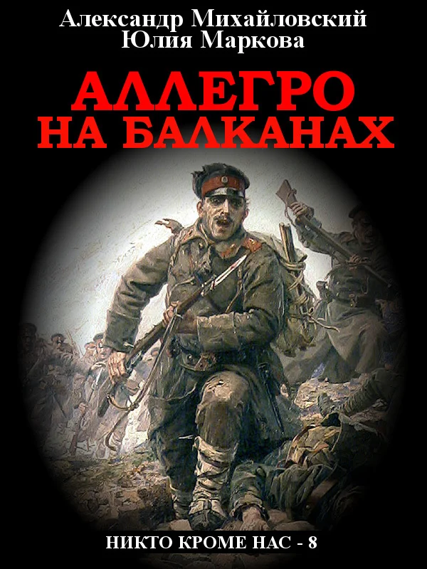 Обложка Аллегро на Балканах
