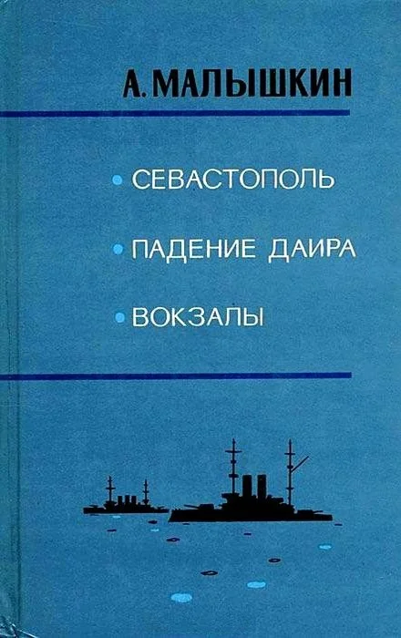 Обложка Вокзалы