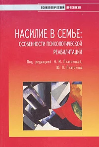 Обложка Насилие в семье