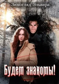 Обложка Будем знакомы!