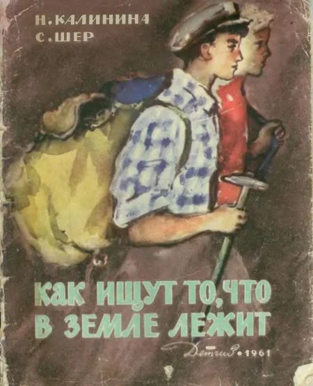 Обложка Как ищут то, что в земле лежит