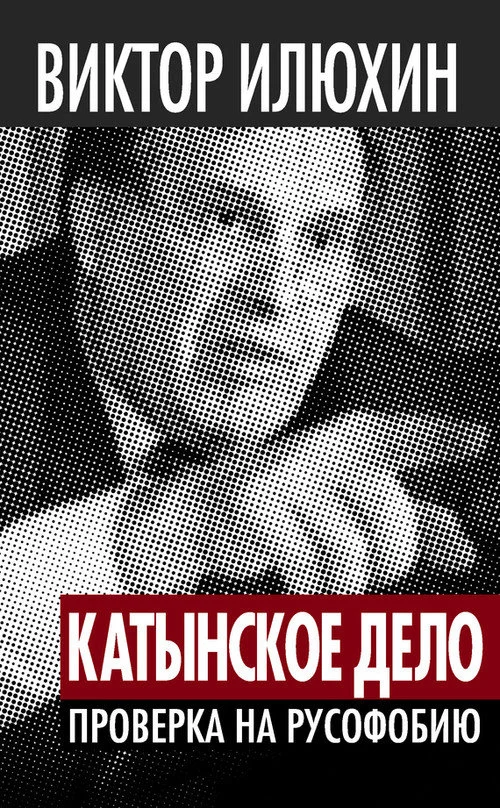 Обложка «Катынское дело»: Проверка на русофобию
