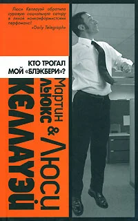 Обложка Кто трогал мой «блэкбери»?