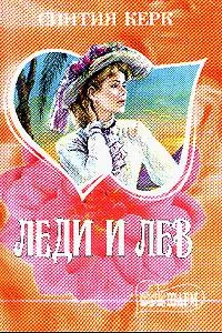 Обложка Леди и лев