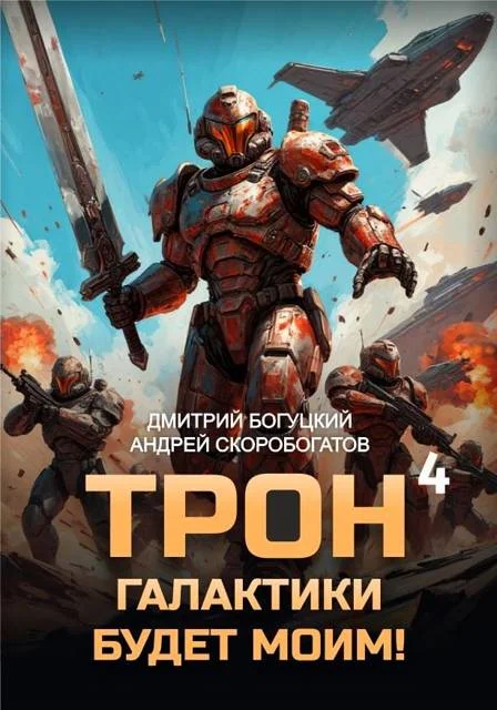 Обложка Трон галактики будет моим! Книга 4