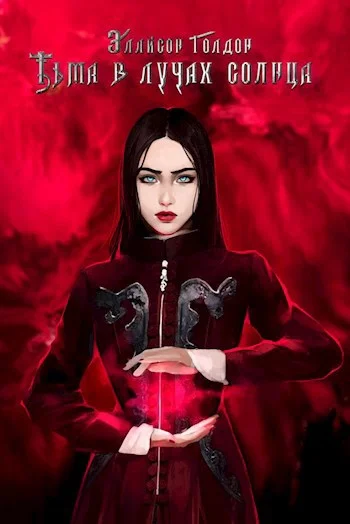 Обложка Тьма в лучах солнца