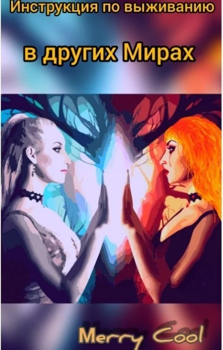 Обложка Инструкция по выживанию в других Мирах (СИ)