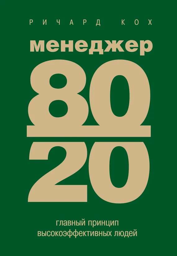 Обложка Менеджер 80/20. Главный принцип высокоэффективных людей
