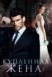 Обложка Купленная жена (СИ)