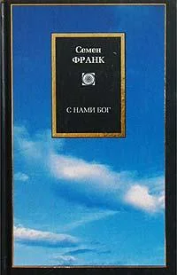 Обложка С нами Бог