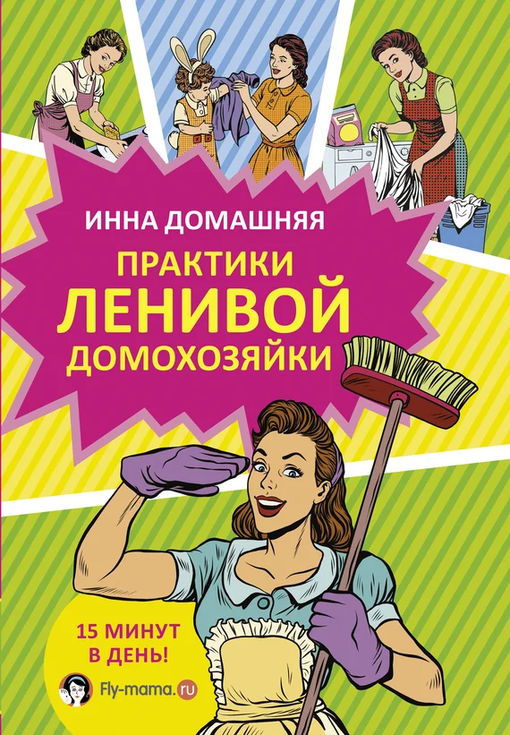 Обложка Практики ленивой домохозяйки