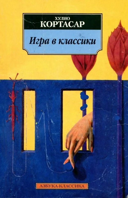 Обложка Игра в классики