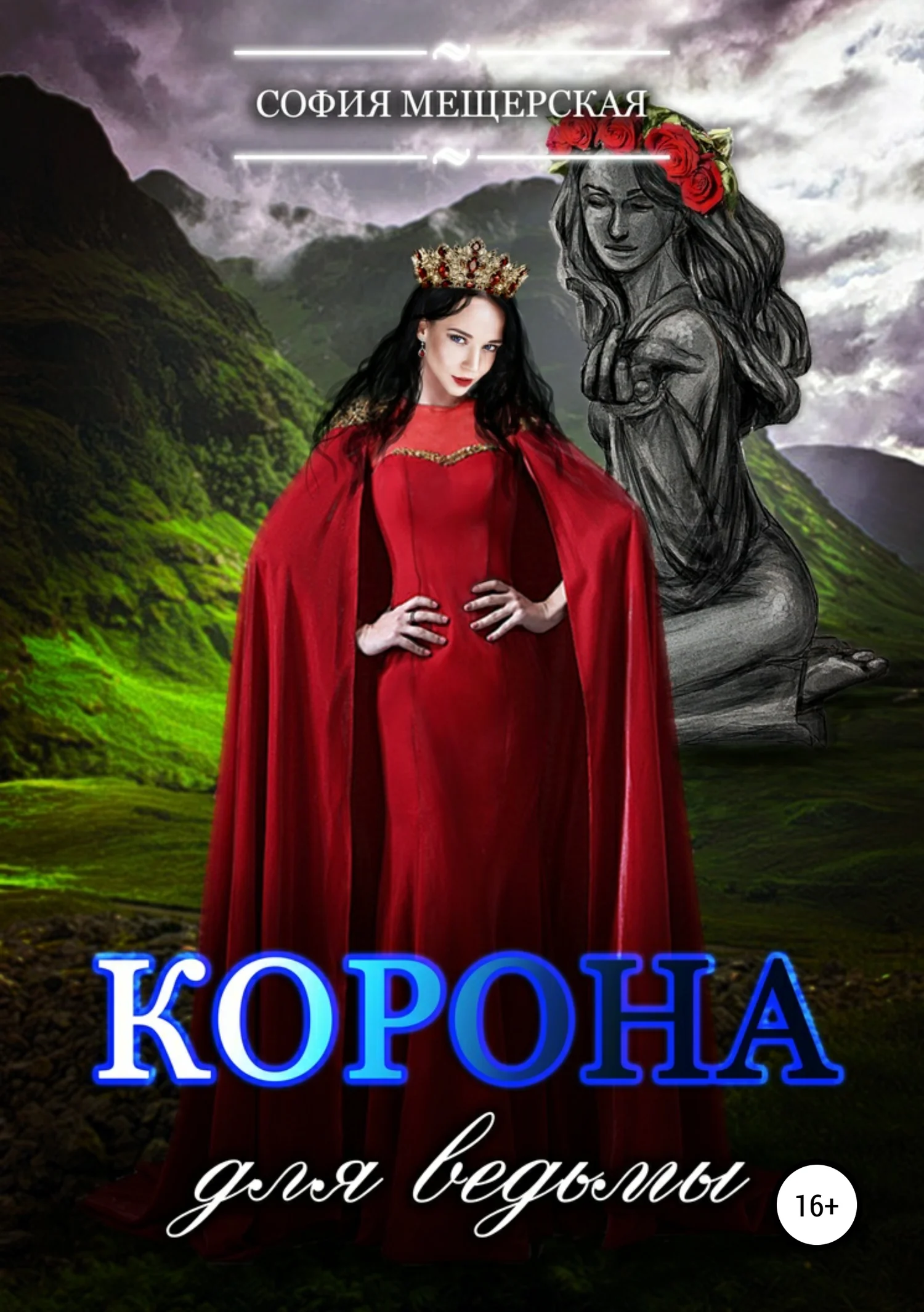 Обложка Корона для ведьмы
