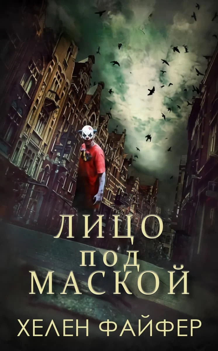 Обложка Лицо под маской