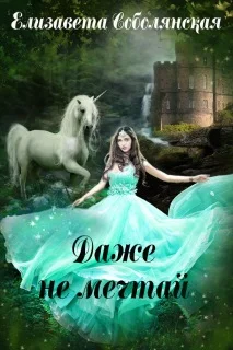 Обложка Даже не мечтай! [СИ]