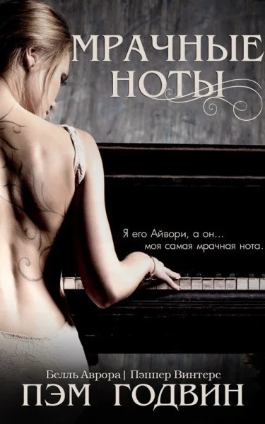 Обложка Мрачные ноты