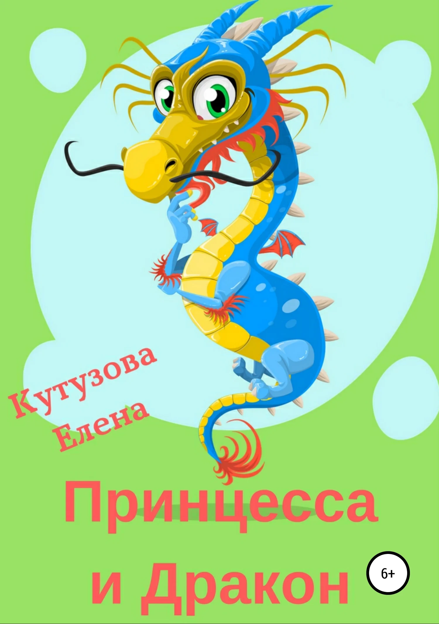Обложка Принцесса и Дракон