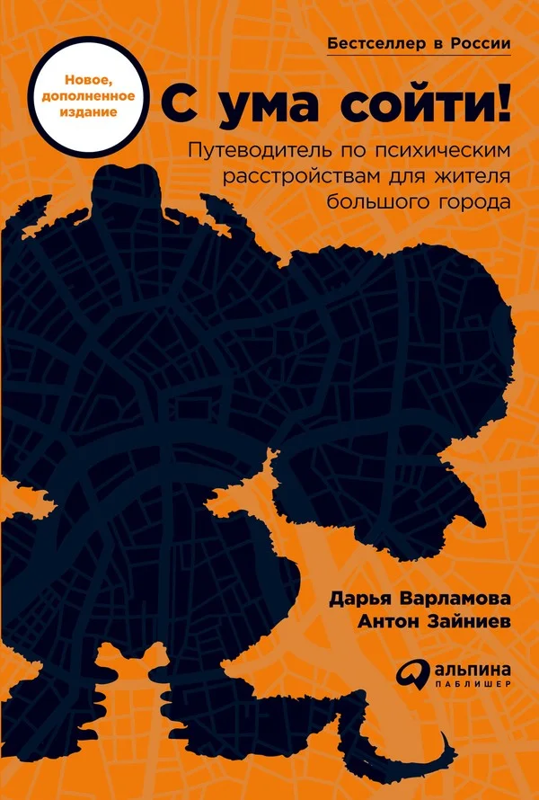 Обложка С ума сойти! Путеводитель по психическим расстройствам для жителя большого города