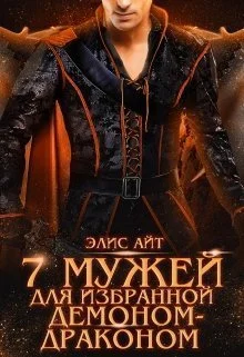 Обложка Семь мужей для избранной демоном-драконом