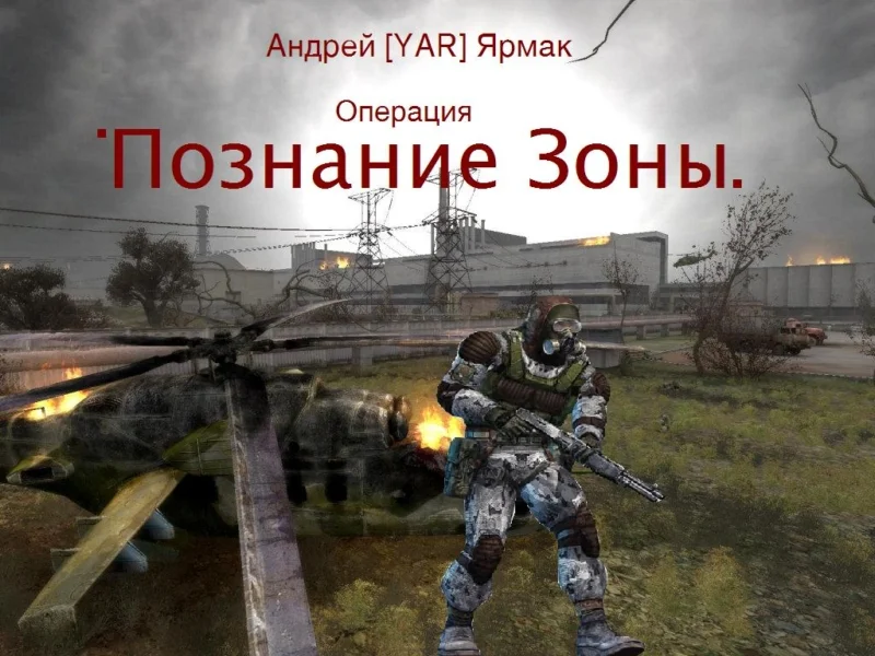 Обложка Познание Зоны